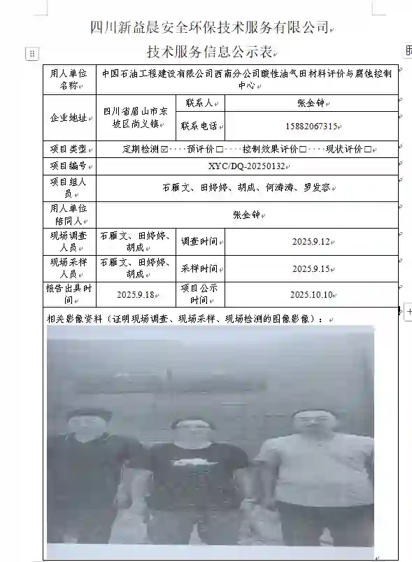 _XYCDQ-20250132职业病危害定期检测中国石油工程建设有限公司西南分公司酸性油气田材料评价与腐蚀控制中心