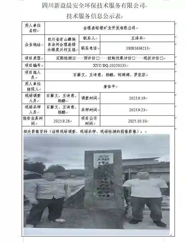 _XYCDQ-20250135职业病危害定期检测会理县铭壕矿业开发有限公司