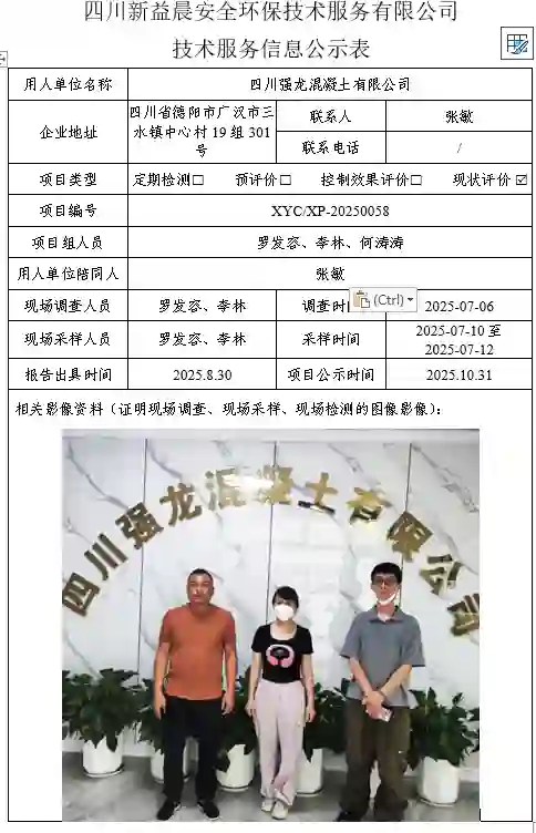 新益晨_XYCXP-20250058职业病危害现状评价四川强龙混凝土有限公司-1