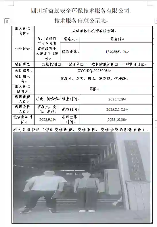 _XYCXP-20250061职业病危害现状评价四成都市佑林机械有限公司