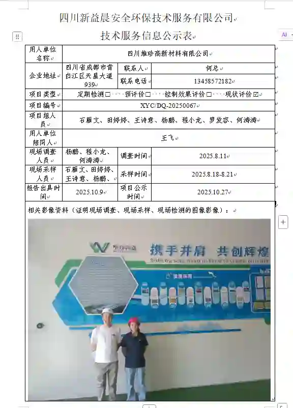 新益晨_XYCXP-20250067职业病危害现状评价四川维珍高新材料有限公司-1