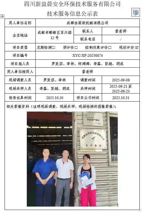 _XYCXP-20250074职业病危害现状评价成都金雨跃机械有限公司