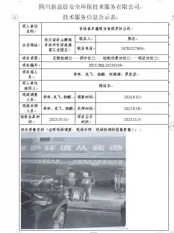 _XYCDQ-20250119职业病危害定期检测甘洛县丰鑫硅业有限责任公司