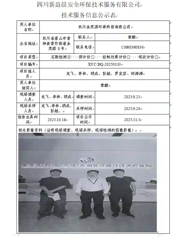_XYCDQ-20250133职业病危害定期检测四川金茂源环保科技有限公司