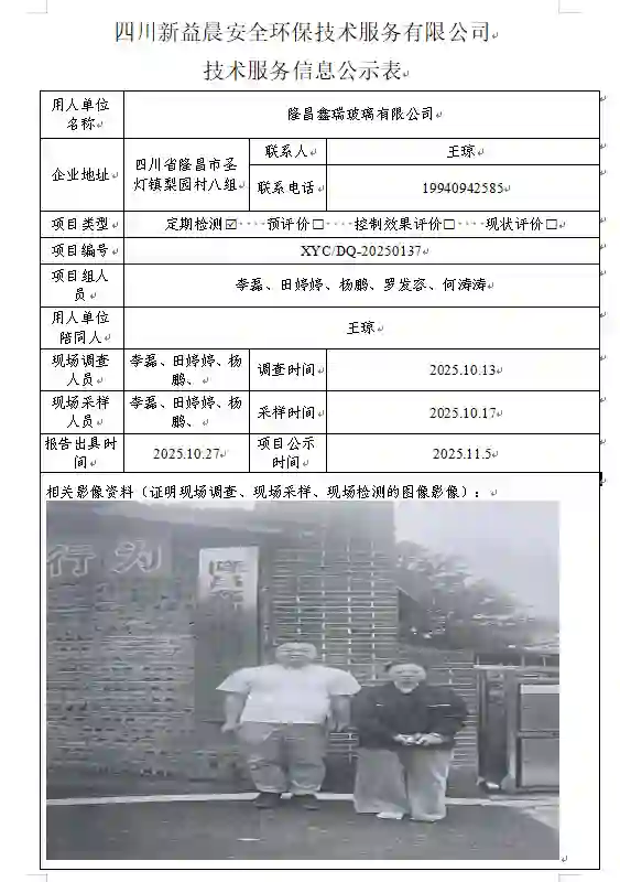 _XYCDQ-20250137职业病危害定期检测隆昌鑫瑞玻璃有限公司