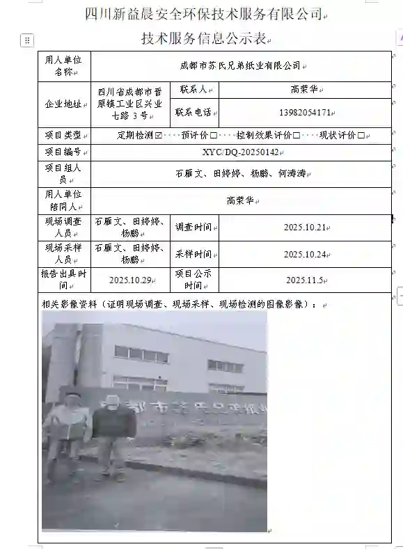 新益晨_XYCDQ-20250142职业病危害定期检测成都市苏氏兄弟纸业有限公司