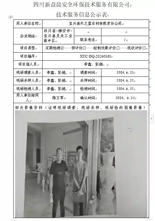 _XYCDQ-20240161职业病危害因素定期检测宝兴县天之蓝石材有限责任公司