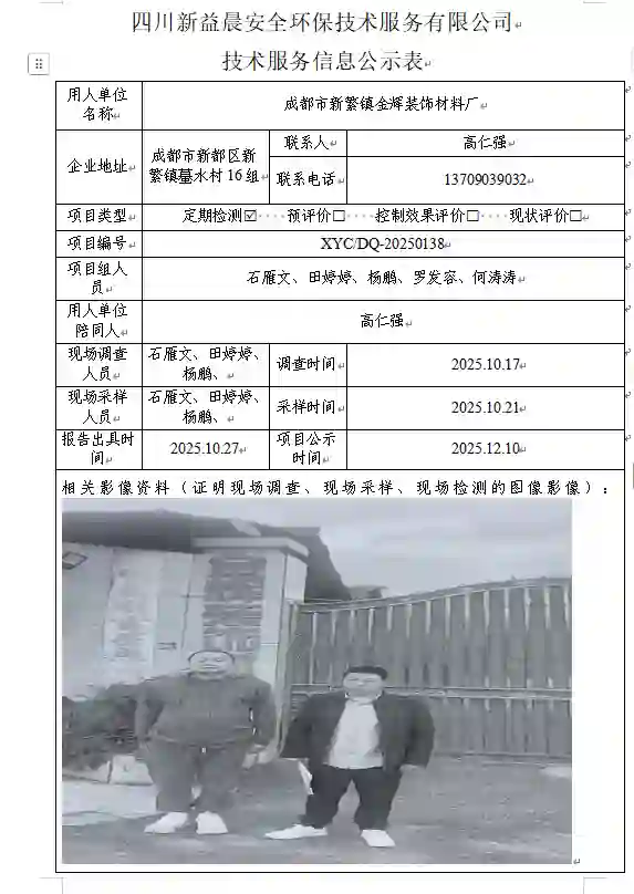新益晨_XYCDQ-20250138职业病危害定期检测成都市新繁镇金辉装饰材料厂