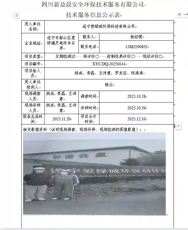 _XYCDQ-20250141职业病危害定期检测遂宁爱绿城环保科技有限公司