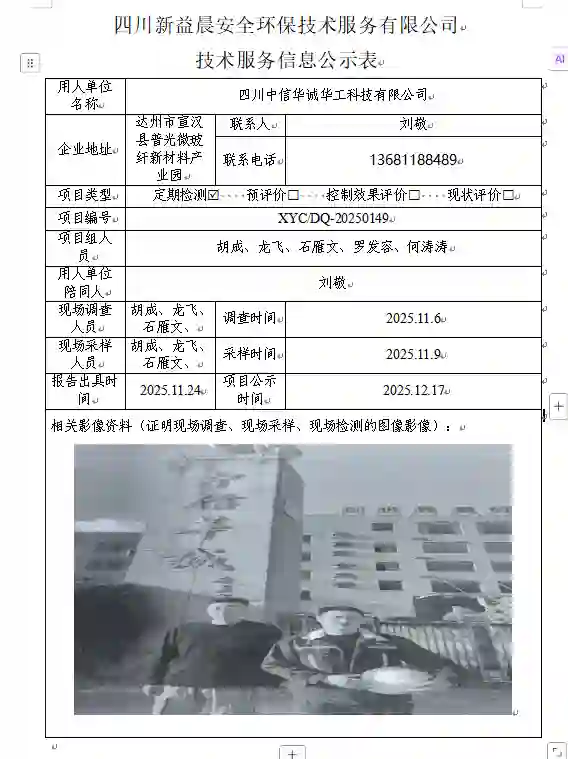 _XYCDQ-20250149职业病危害定期检测四川中信华诚华工科技有限公司