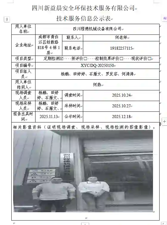 _XYCDQ-20250150职业病危害定期检测四川程德机械设备有限公司