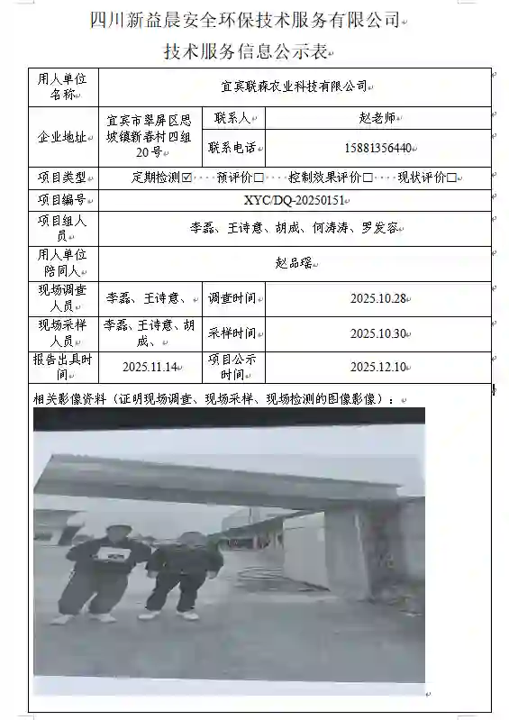 新益晨_XYCDQ-20250151职业病危害定期检测宜宾联森农业科技有限公司