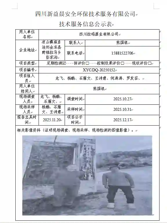 _XYCDQ-20250152职业病危害定期检测四川拉玛酒业有限公司