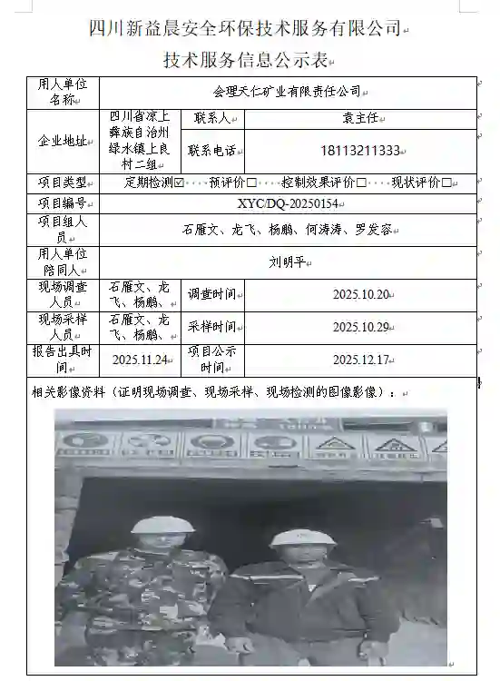 _XYCDQ-20250154职业病危害定期检测会理天仁矿业有限责任公司司