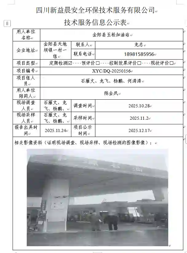 _XYCDQ-20250156职业病危害定期检测金阳县玉松加油站