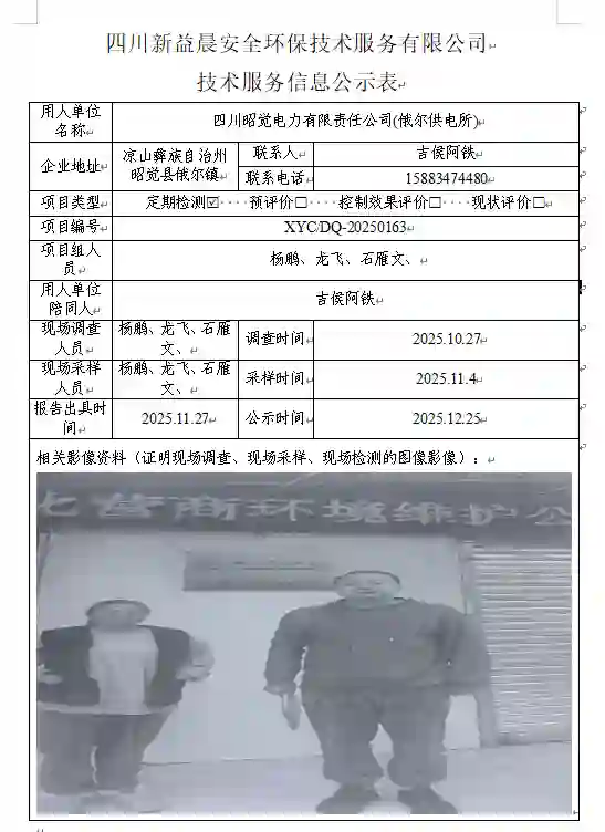 _XYCDQ-20250163职业病危害定期检测四川昭觉电力有限责任公司俄尔供电所