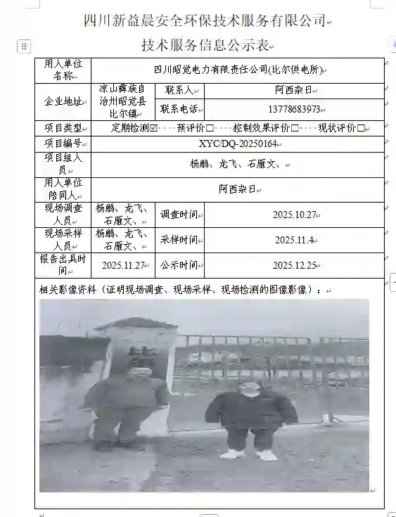 _XYCDQ-20250164职业病危害定期检测四川昭觉电力有限责任公司比尔供电所