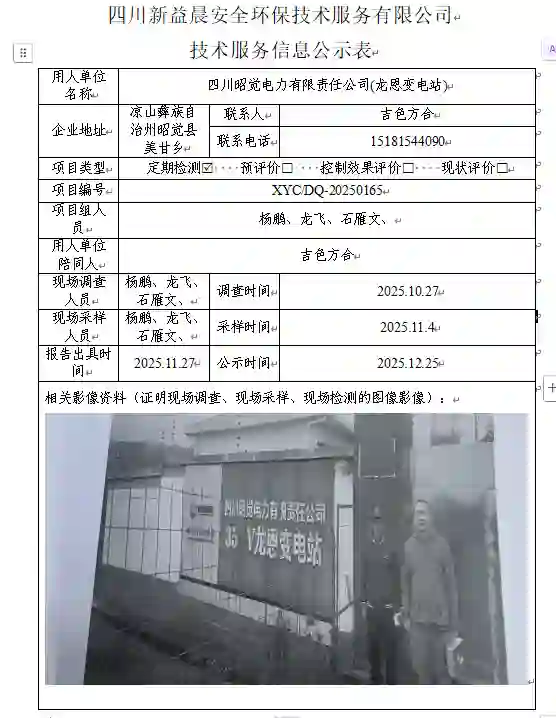 _XYCDQ-20250165职业病危害定期检测四川昭觉电力有限责任公司龙恩变电站