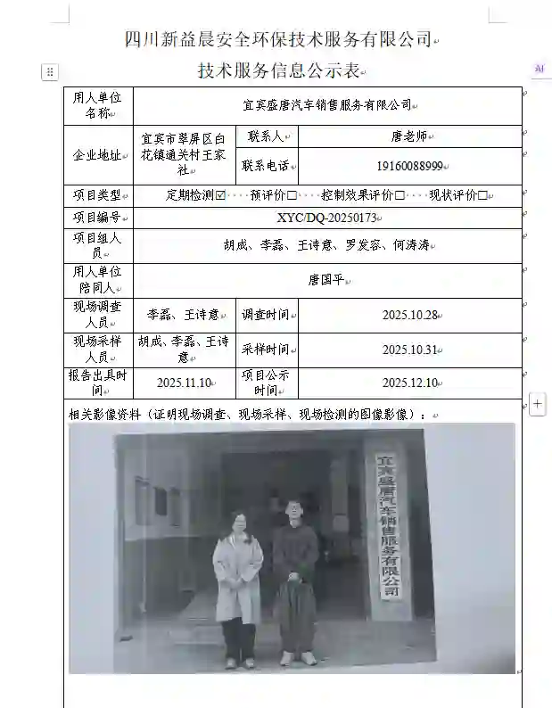 新益晨_XYCDQ-20250173职业病危害定期检测宜宾盛唐汽车销售服务有限公司