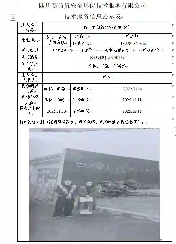 _XYCDQ-20250175职业病危害定期检测四川银凯新材料有限公司