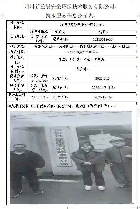 _XYCDQ-20250176职业病危害定期检测雅安钰盛耐磨材料有限公司