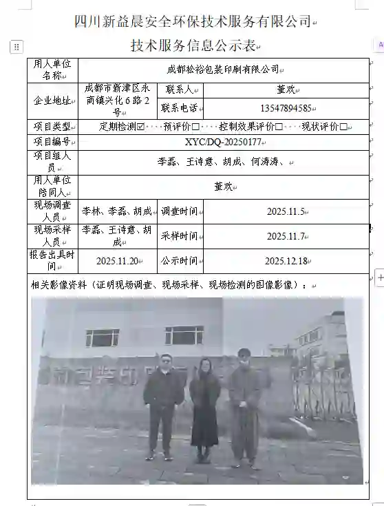 _XYCDQ-20250177职业病危害定期检测成都松裕包装印刷有限公司