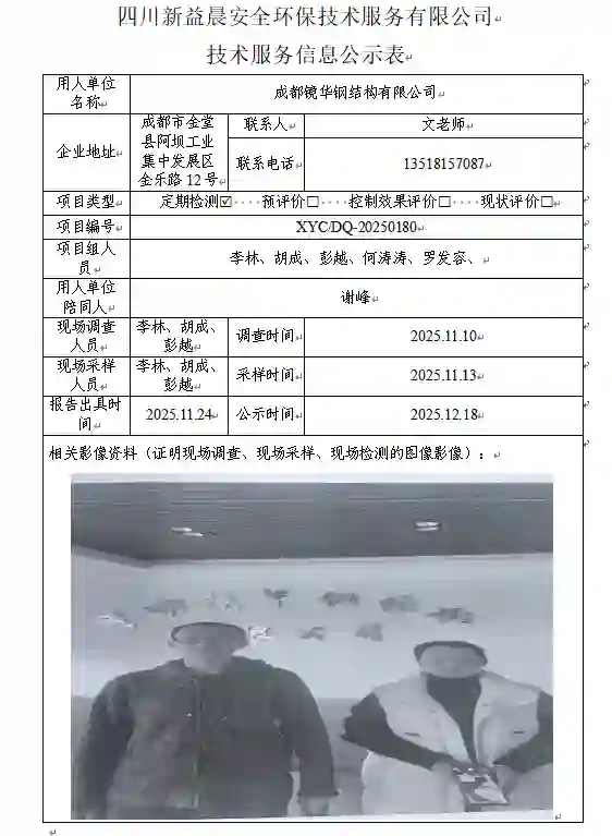 _XYCDQ-20250180职业病危害定期检测成都镜华钢结构有限公司
