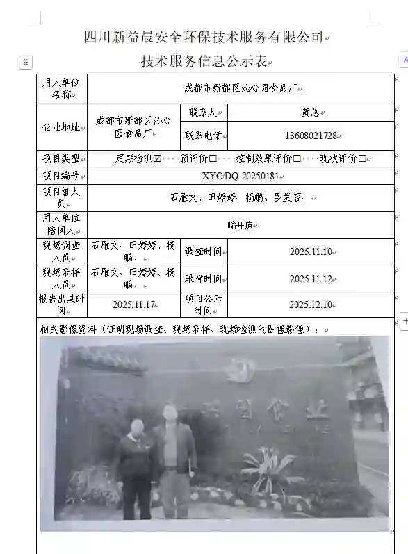 新益晨_XYCDQ-20250181职业病危害定期检测成都市新都区沁心园食品厂