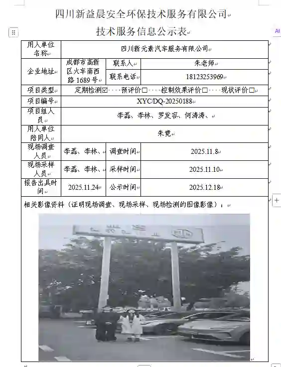 _XYCDQ-20250188职业病危害定期检测四川新元素汽车服务有限公司