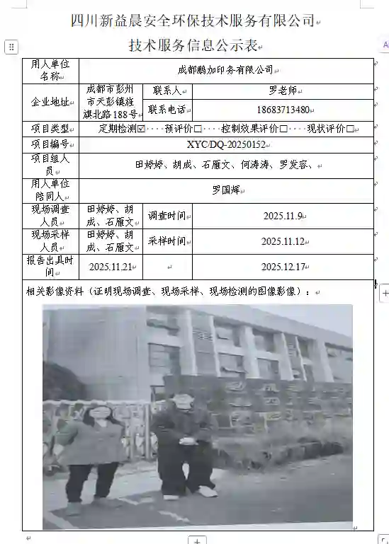 _XYCDQ-20250195职业病危害定期检测成都鹏加印务有限公司
