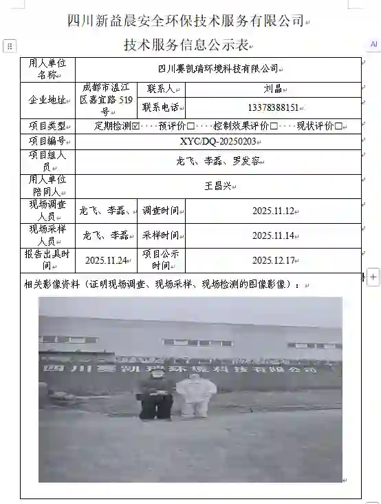 _XYCDQ-20250203职业病危害定期检测四川赛凯瑞环境科技有限公司