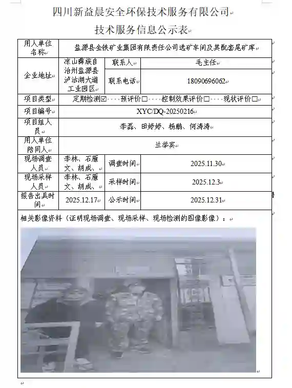 _XYCDQ-20250216职业病危害定期检测盐源县金铁矿业集团有限责任公司选矿车间及其配套尾矿库