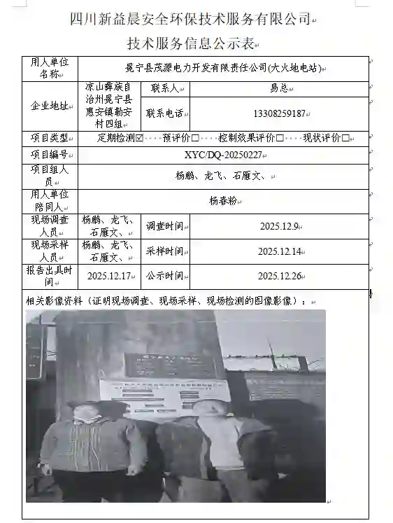 新益晨_XYCDQ-20250227职业病危害定期检测冕宁县茂源电力开发有限责任公司大火地电站