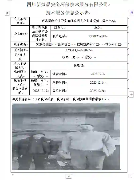 _XYCDQ-20250229职业病危害定期检测西昌润鑫实业开发有限公司冕宁县黄家坝一级水电站