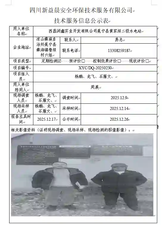 _XYCDQ-20250230职业病危害定期检测西昌润鑫实业开发有限公司冕宁县黄家坝二级水电站