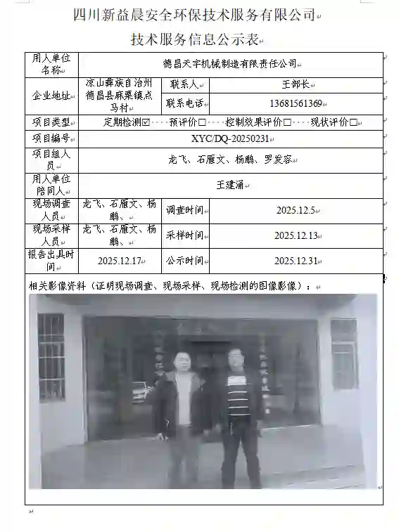 _XYCDQ-20250231职业病危害定期检测德昌天宇机械制造有限责任公司