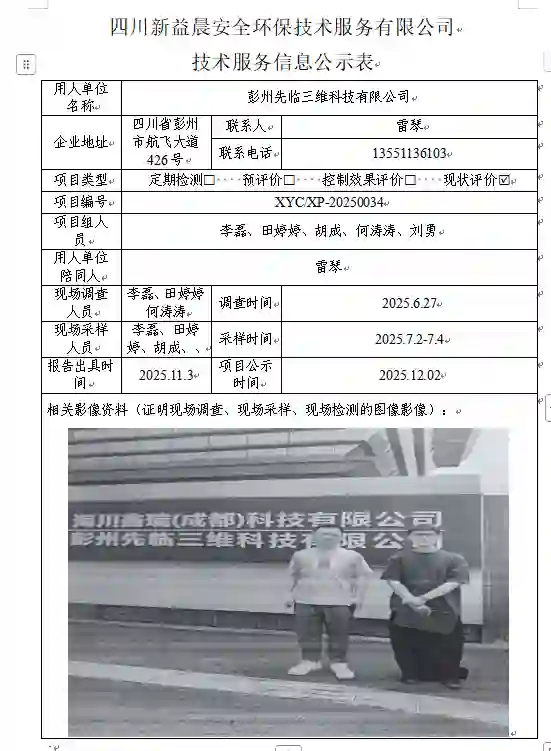 _XYCXP-20250034职业病危害现状评价彭州先临三维科技有限公司