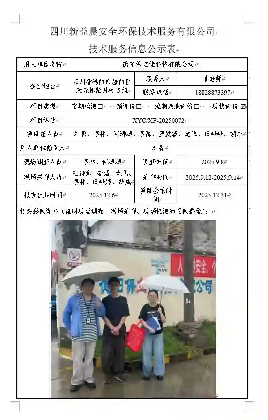 新益晨_XYCXP-20250072职业病危害现状评价报告德阳保立佳科技有限公司