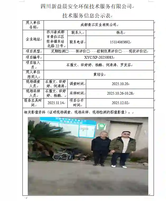 新益晨_XYCXP-20250083职业病危害现状评价成都青江实业有限公司