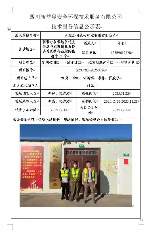 _XYCXP-20250086职业病危害现状评价报告托克逊县民心矿业有限责任公司