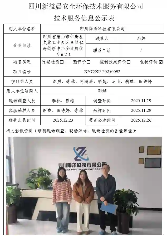 _XYCXP-20250092职业病危害现状评价四川雨泽科技有限公司-1