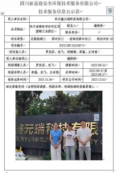 新益晨_新益晨_XYCXP-20250075职业病危害现状评价四川鑫元瑞科技有限公司