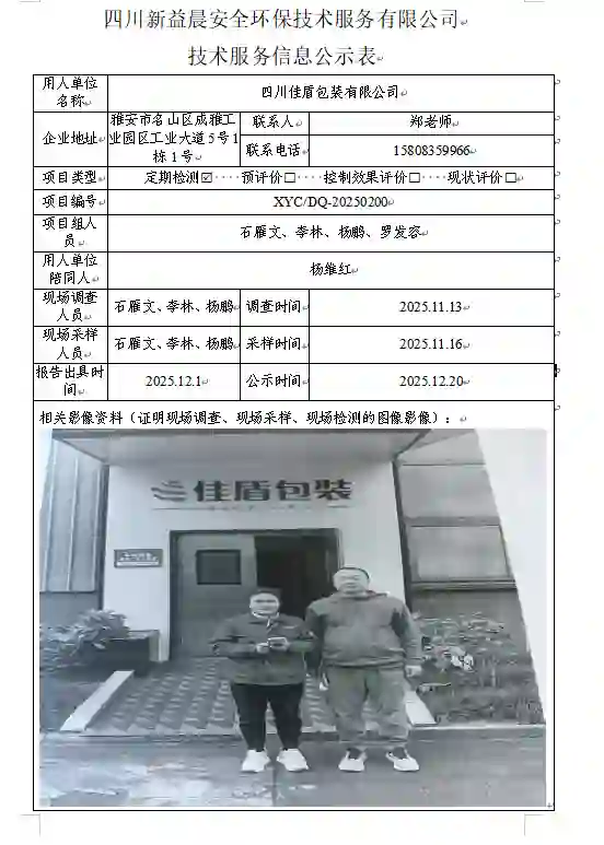 _XYCDQ-20250200职业病危害定期检测四川佳盾包装有限公司.docx-WPS-Office_2026-08-28