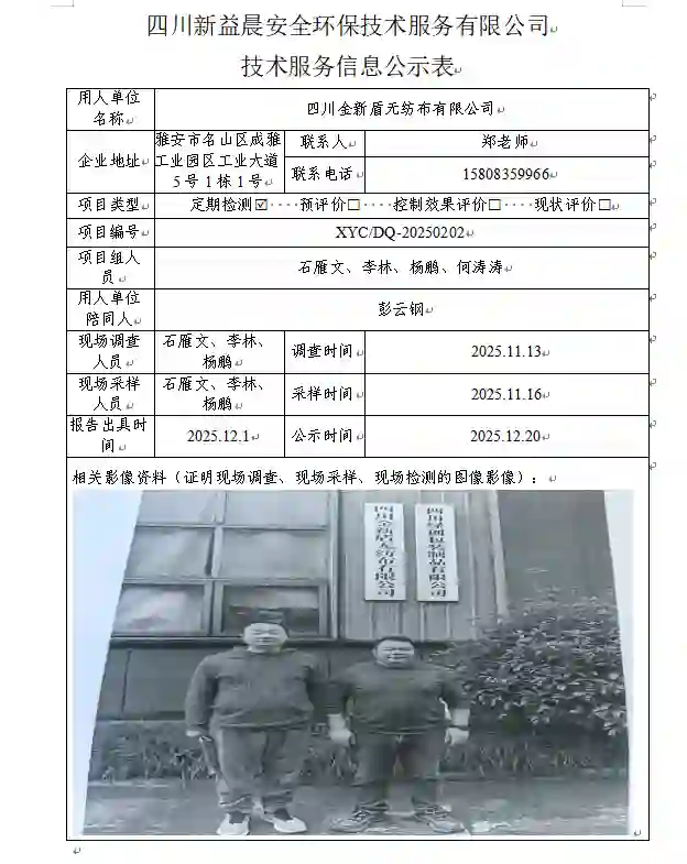 _XYCDQ-20250202职业病危害定期检测四川金新盾无纺布有限公司.docx-WPS-Office_2026-08-28