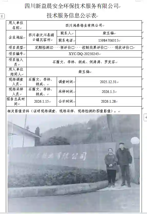 _XYCDQ-20250243职业病危害定期检测四川鸿泰锆业有限公司.docx-WPS-Office_2026-08-28