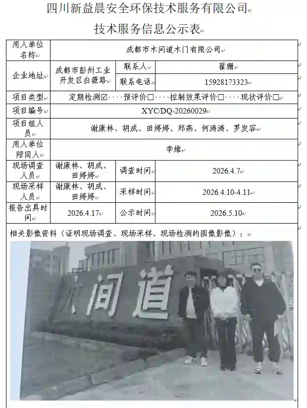 _XYCDQ-20260029职业病危害定期检测成都市木间道木门有限公司docx-WPS-Office_2026-09-02