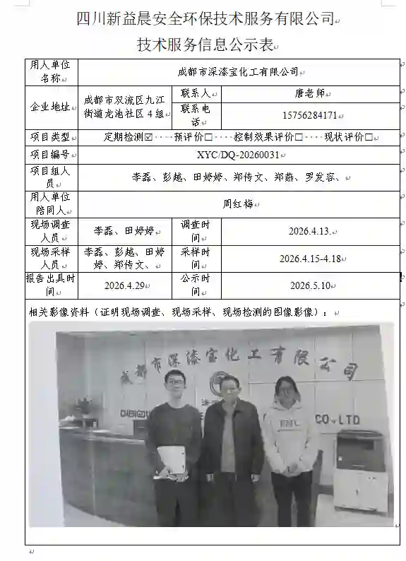 _XYCDQ-20260031职业病危害定期检测成都市深漆宝化工有限公司.docx-WPS-Office_2026-09-02