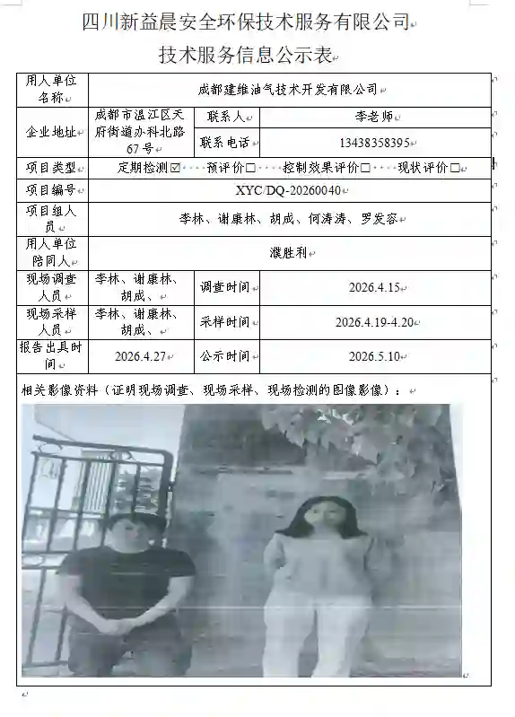 _XYCDQ-20260040职业病危害定期检测成都建维油气技术开发有限公司.docx-WPS-Office_2026-09-02