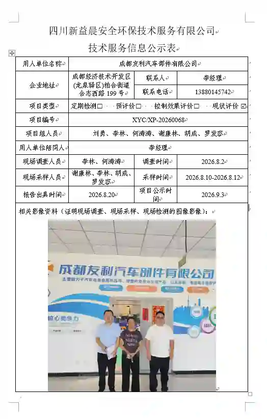 _XYCXP-20260068职业病危害现状评价报告成都友利汽车部件有限公司.docx-兼容模式-Word_2026-09-03